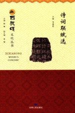 西狭颂文化丛书 诗词联赋选