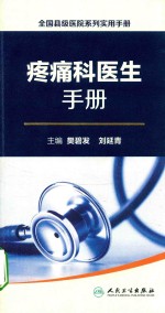 全国县级医院系列实用手册 疼痛科医生手册