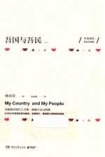 吾国与吾民 下 中英双语独家珍藏版
