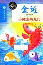 金近童话精品集 小鲤鱼跳龙门