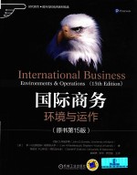 国际商务 环境与运作 原书第15版