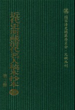 近代史所藏清代名人稿本抄本 第3辑 第136册