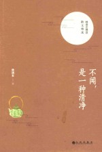 不闻，是一种清净 彩色插图版