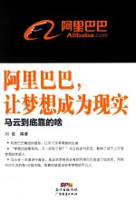 阿里巴巴,让梦想成为现实 马云到底靠的啥