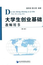 大学生创业基础 教师用书 第2版