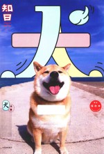 知日 11 犬 第2版