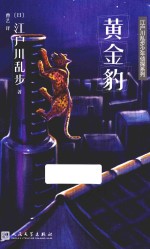 江户川乱步少年侦探系列 黄金豹