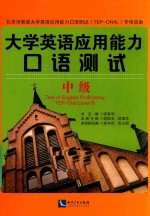 大学英语应用能力口语测试 中级