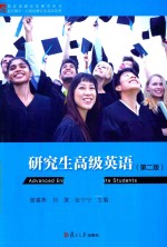 研究生高级英语 第2版