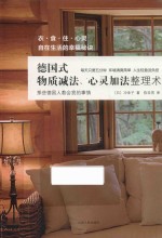 德国式物质减法、心灵加法整理术