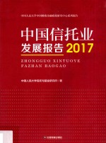 中国信托业发展报告 2017