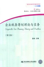 企业税务筹划理论与实务 含MPACC及MBA、EMBA财会方向 第5版