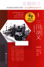 写给孩子的中国文化经典 三国演义 彩图本