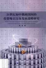 21世纪初中俄两国间的投资吸引力及发展战略研究