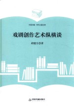 学术之星文库 戏剧创作艺术纵横谈