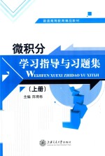 微积分学习指导与习题集 上