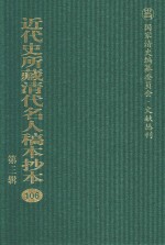 近代史所藏清代名人稿本抄本 第3辑 第106册