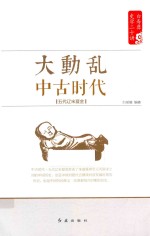白寿彝史学二十讲系列 大动乱 中古时代 五代辽宋夏金