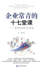 企业常青的十七堂课 管理创新与效能