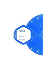 名家小说集 波湖谣