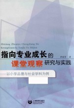 指向专业成长的课堂观察研究与实践