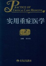 实用重症医学 第2版