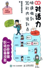 图解对话力 快速做到30秒内说到点