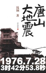 唐山大地震 纪念版