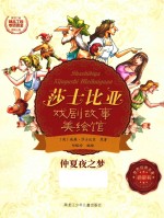 仲夏夜之梦 莎士比亚戏剧故事美绘馆