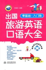 出国旅游英语口语大全 零基础入门版