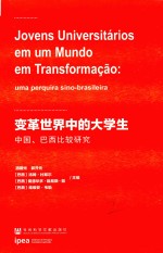 变革世界中的大学生