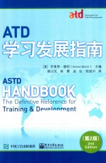 ATD学习发展指南 第2版
