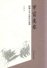 半窗意象 图像与考古研究自选集