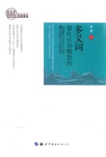 多义词量化认知模型的构建与应用