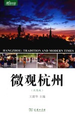 微观杭州 汉英版