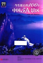 图说天下 国家地理 今生要去的100个中国5A景区