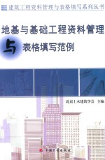资料管理与表格填写丛书 地基与基础工程资料管理与表格填写范例