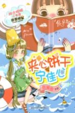 阳光姐姐小书房非常明星系列 夹心饼干宁佳心