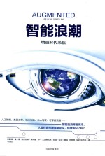 智能浪潮增强时代来临