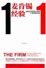 麦肯锡经验 成就全球顶级公司的11条经营法则