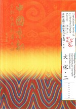 中国京剧百部经典外译系列 大·探·二