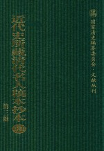 近代史所藏清代名人稿本抄本 第3辑 第121册
