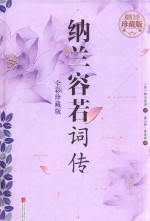 纳兰容若词传 全彩珍藏版