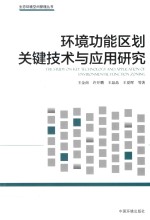 环境功能区划关键技术与应用研究