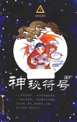 神秘任务社系列 神秘符号 6-12岁