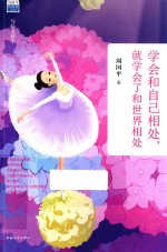 学会和自己相处,就学会了和世界相处 写给女孩子