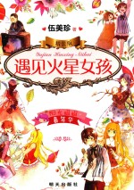 阳光姐姐嘉年华 遇见火星女孩 精装版