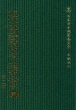近代史所藏清代名人稿本抄本 第3辑 第56册