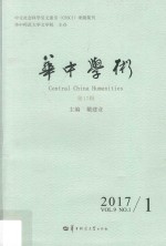 华中学术 第17辑 2017.1 VOL.9 NO.1