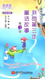 我的第三本童话故事 中英对照